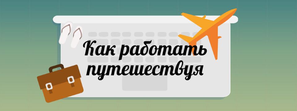 Как работать и путешестWowать одновременно