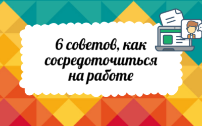 Как сосредоточиться на работе и не отвлекаться